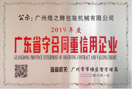 廣東省守合同重信用企業(yè)